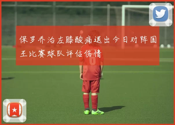 保罗乔治左膝酸痛退出今日对阵国王比赛球队评估伤情