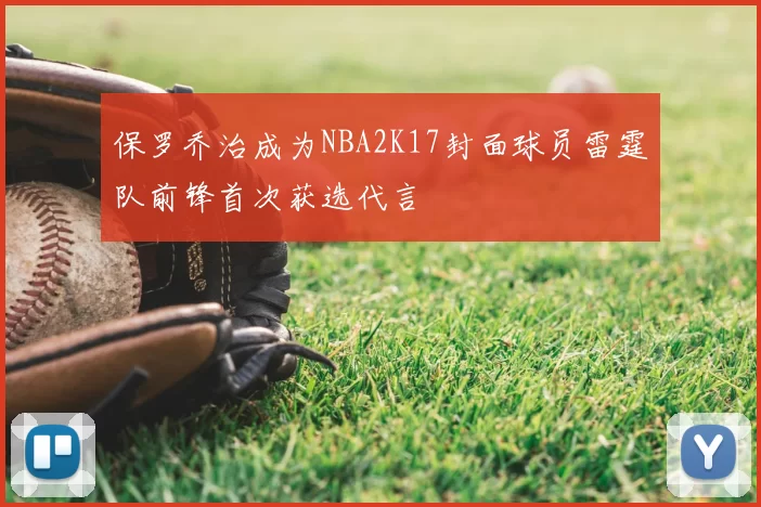 保罗乔治成为NBA2K17封面球员雷霆队前锋首次获选代言