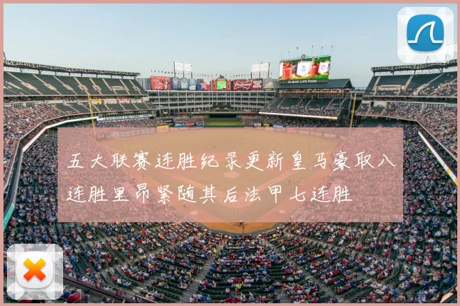 五大联赛连胜纪录更新皇马豪取八连胜里昂紧随其后法甲七连胜