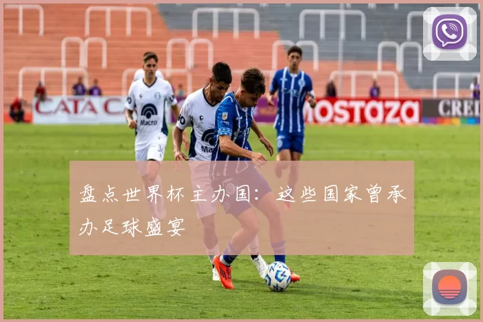 盘点世界杯主办国：这些国家曾承办足球盛宴