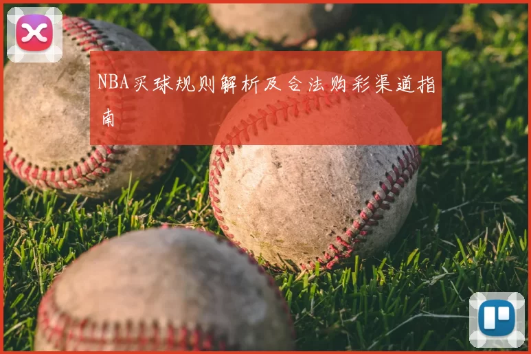 NBA买球规则解析及合法购彩渠道指南