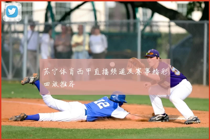 苏宁体育西甲直播频道及赛事精彩回放推荐