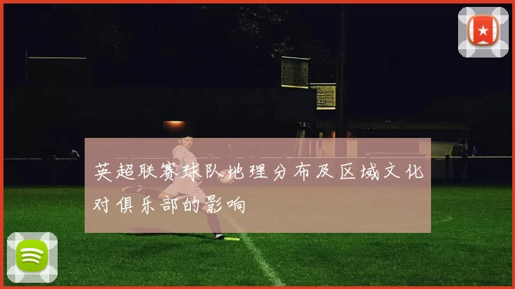 英超联赛球队地理分布及区域文化对俱乐部的影响