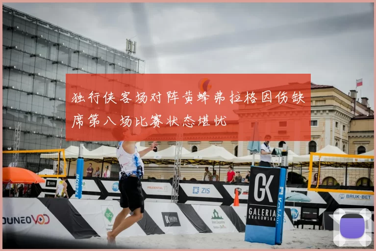 独行侠客场对阵黄蜂弗拉格因伤缺席第八场比赛状态堪忧