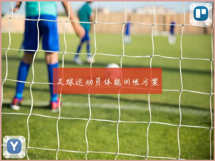 足球运动员体能训练方案