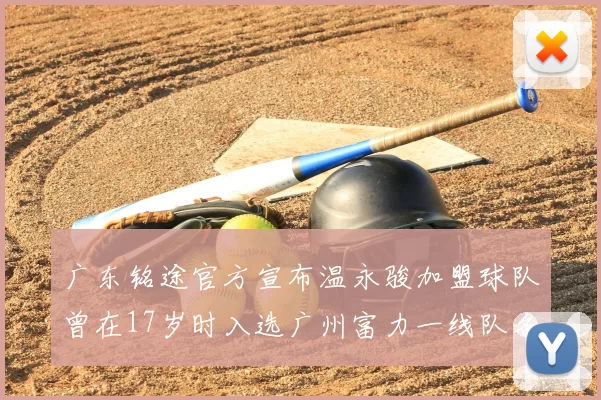 广东铭途官方宣布温永骏加盟球队曾在17岁时入选广州富力一线队名单