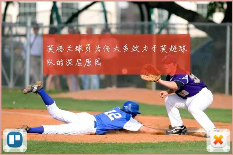 英格兰球员为何大多效力于英超球队的深层原因