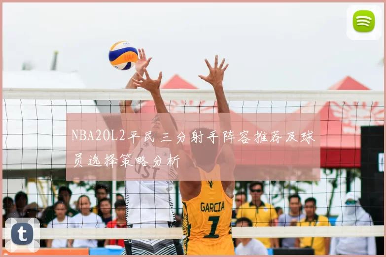 NBA2OL2平民三分射手阵容推荐及球员选择策略分析