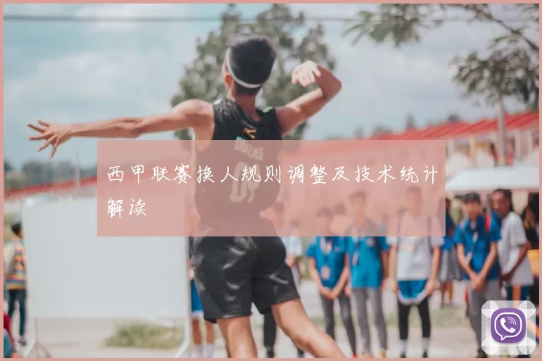 西甲联赛换人规则调整及技术统计解读