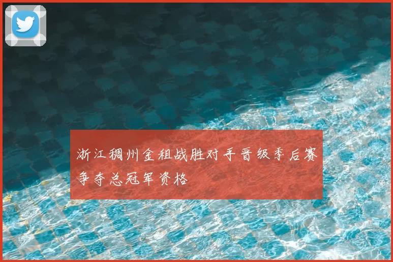 浙江稠州金租战胜对手晋级季后赛争夺总冠军资格