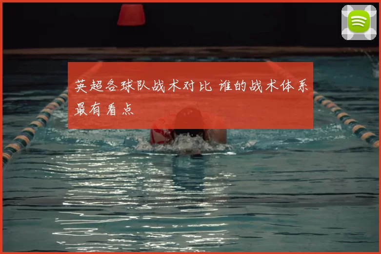 英超各球队战术对比 谁的战术体系最有看点