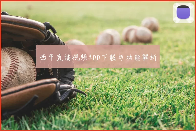 西甲直播视频App下载与功能解析