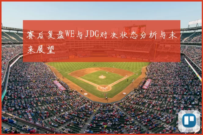 赛后复盘WE与JDG对决状态分析与未来展望