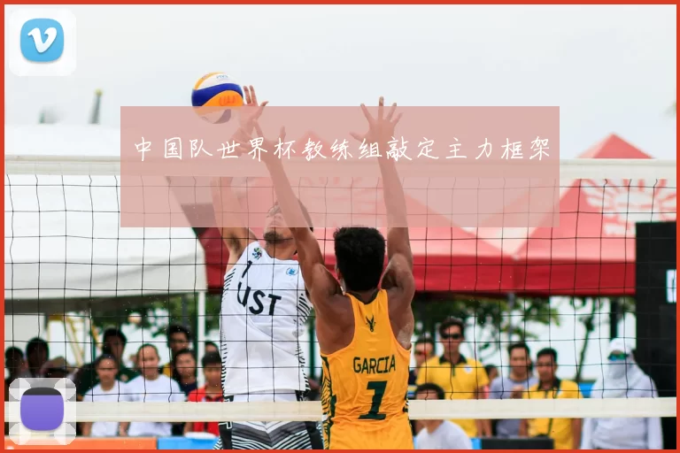 中国队世界杯教练组敲定主力框架