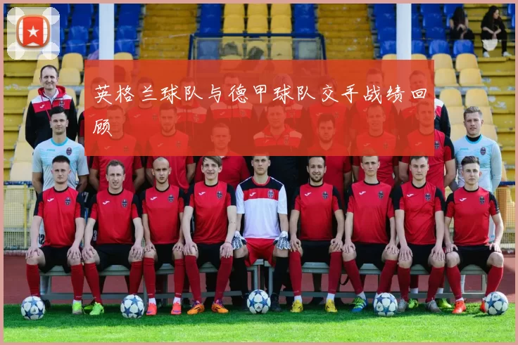 英格兰球队与德甲球队交手战绩回顾