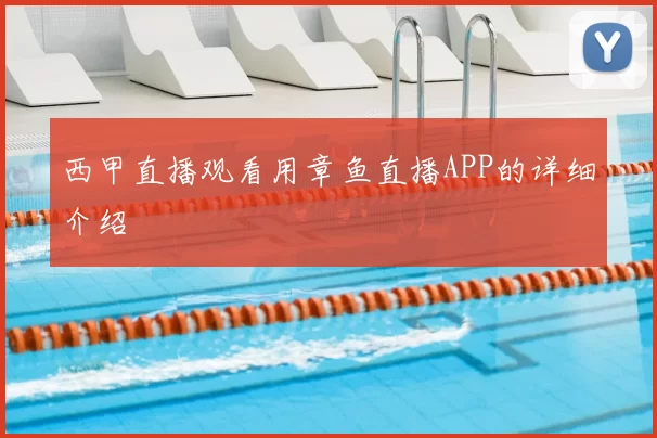 西甲直播观看用章鱼直播APP的详细介绍