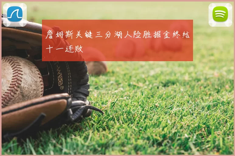 詹姆斯关键三分湖人险胜掘金终结十一连败