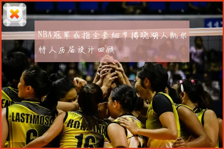 NBA冠军戒指全套细节揭晓湖人凯尔特人历届设计回顾