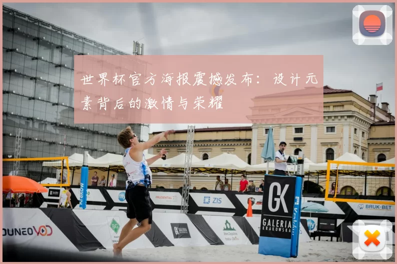 世界杯官方海报震撼发布：设计元素背后的激情与荣耀