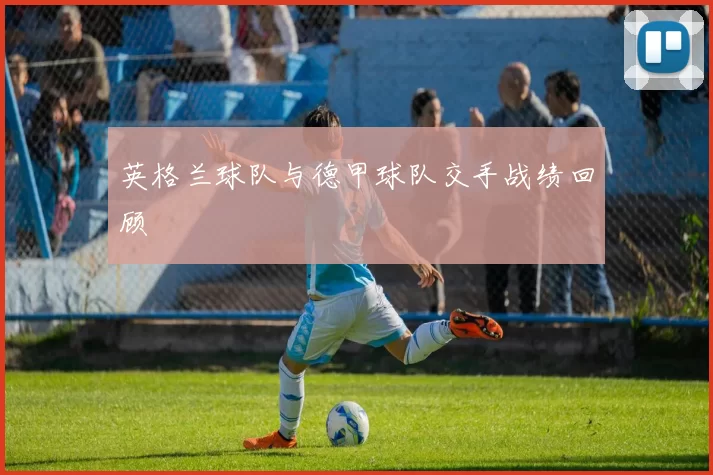 英格兰球队与德甲球队交手战绩回顾