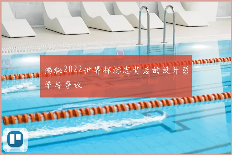 揭秘2022世界杯标志背后的设计哲学与争议