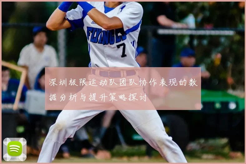 深圳极限运动队团队协作表现的数据分析与提升策略探讨