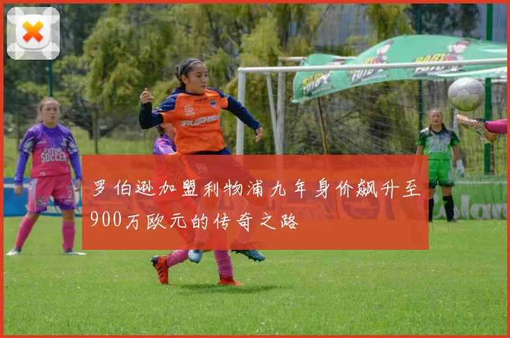 罗伯逊加盟利物浦九年身价飙升至900万欧元的传奇之路