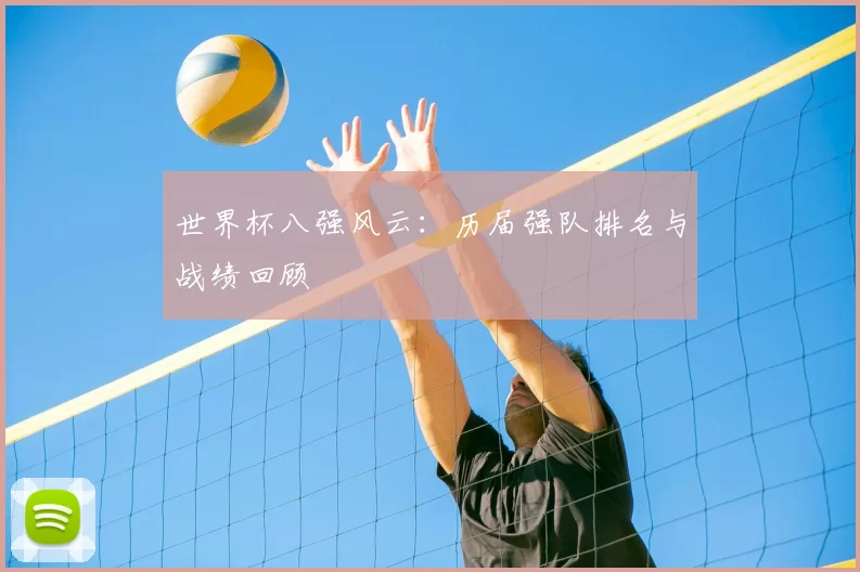 世界杯八强风云：历届强队排名与战绩回顾