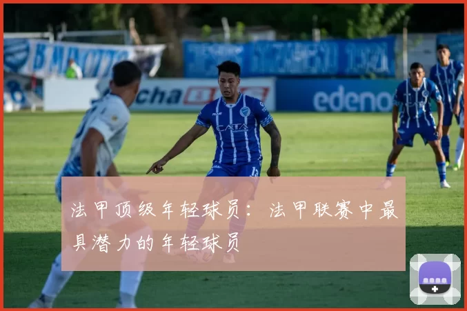 法甲顶级年轻球员：法甲联赛中最具潜力的年轻球员