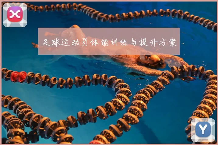 足球运动员体能训练与提升方案