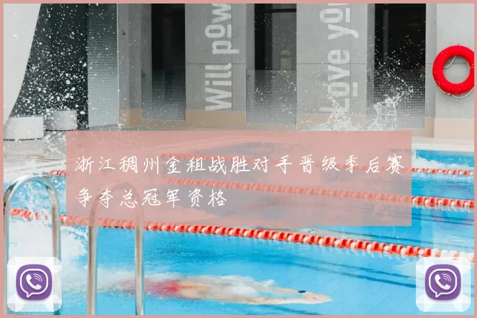 浙江稠州金租战胜对手晋级季后赛争夺总冠军资格