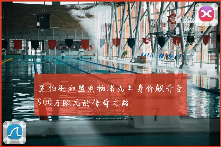 罗伯逊加盟利物浦九年身价飙升至900万欧元的传奇之路
