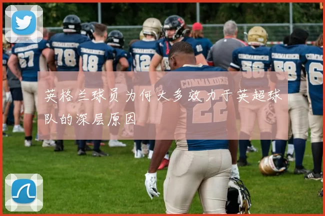 英格兰球员为何大多效力于英超球队的深层原因
