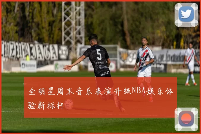 全明星周末音乐表演升级NBA娱乐体验新标杆