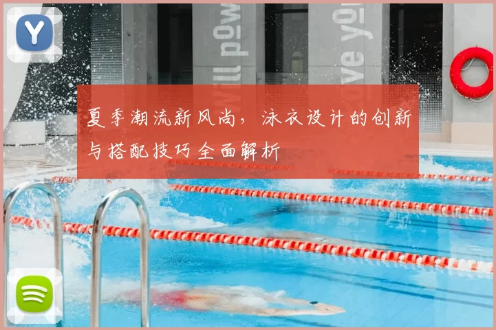 夏季潮流新风尚，泳衣设计的创新与搭配技巧全面解析
