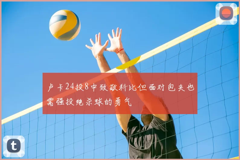 卢卡24投8中致敬科比但面对包夹也需强投绝杀球的勇气