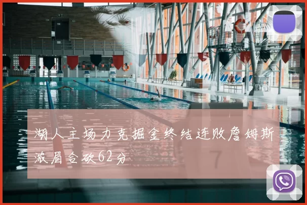 湖人主场力克掘金终结连败詹姆斯浓眉合砍62分