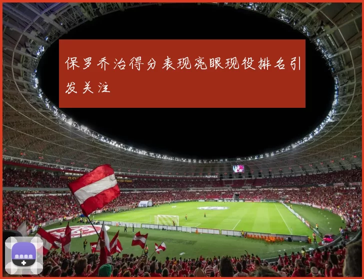 保罗乔治得分表现亮眼现役排名引发关注