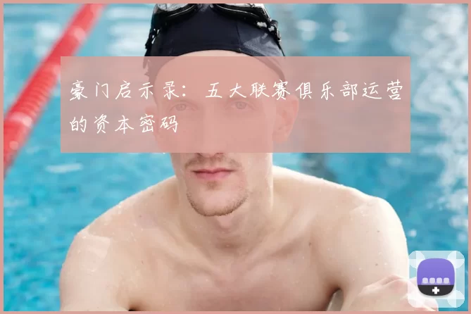豪门启示录:五大联赛俱乐部运营的资本密码