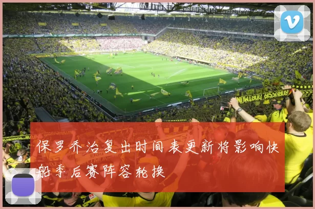 保罗乔治复出时间表更新将影响快船季后赛阵容轮换