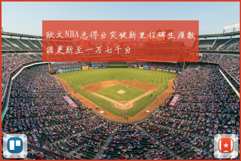 欧文NBA总得分突破新里程碑生涯数据更新至一万七千分