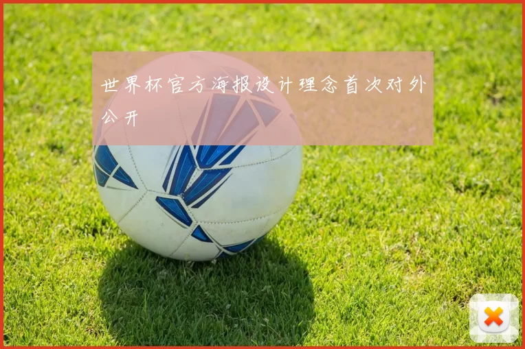 世界杯官方海报设计理念首次对外公开