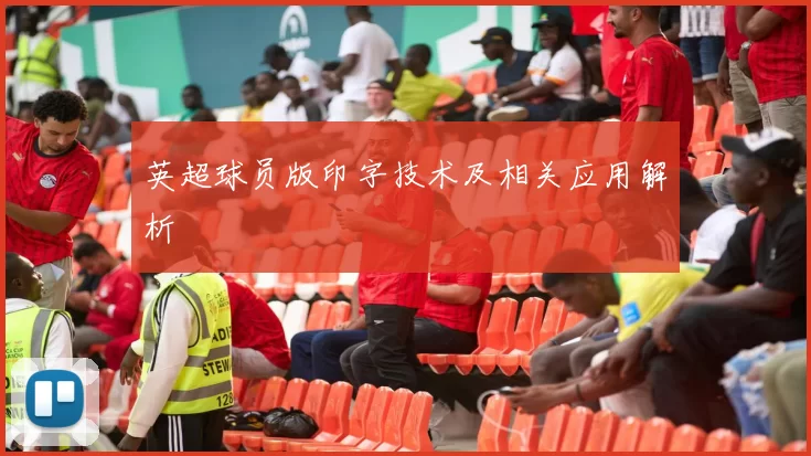 英超球员版印字技术及相关应用解析
