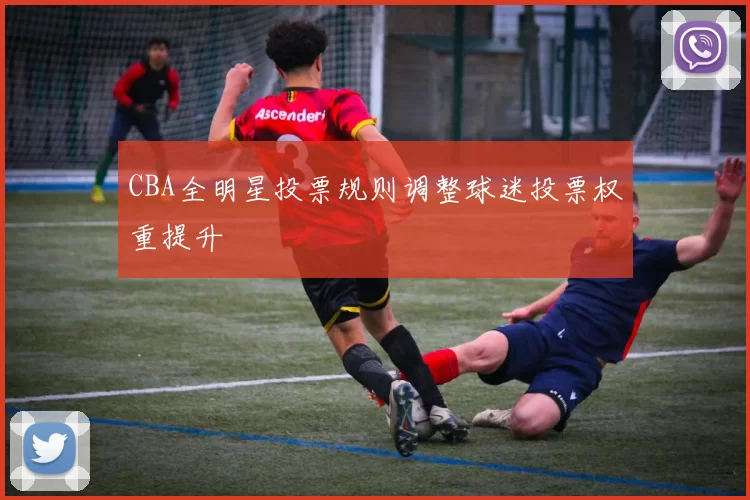 CBA全明星投票规则调整球迷投票权重提升