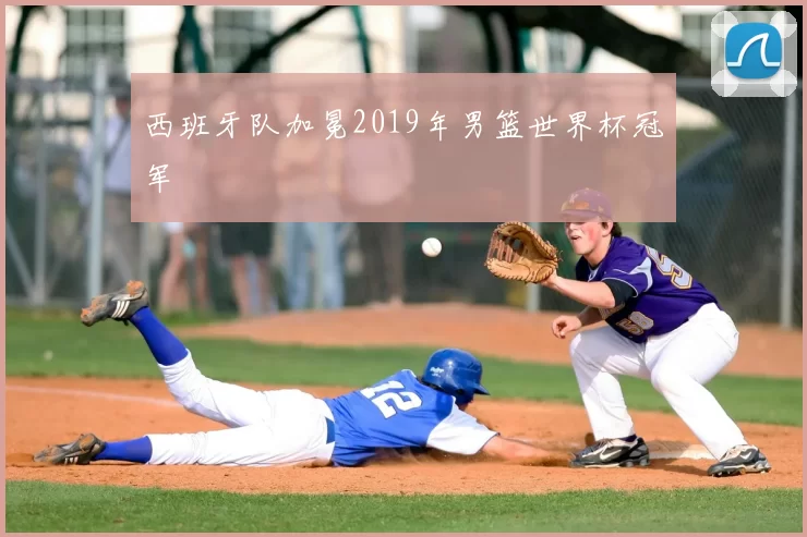 西班牙队加冕2019年男篮世界杯冠军