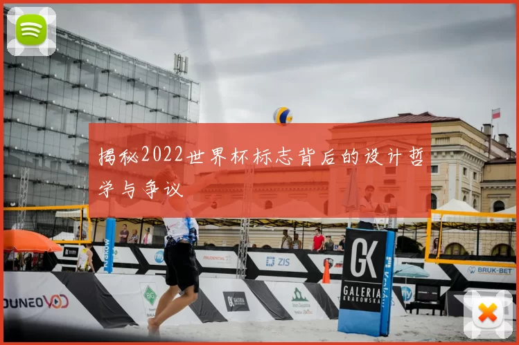 揭秘2022世界杯标志背后的设计哲学与争议