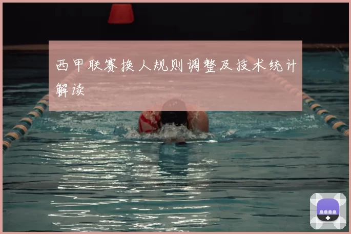 西甲联赛换人规则调整及技术统计解读