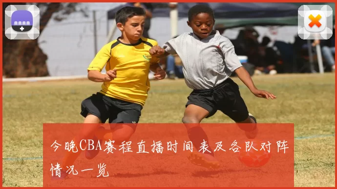 今晚CBA赛程直播时间表及各队对阵情况一览