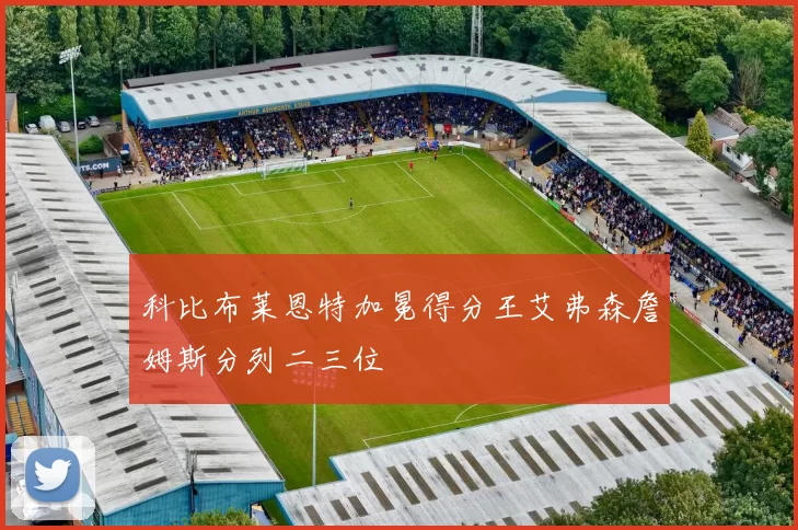 科比布莱恩特加冕得分王艾弗森詹姆斯分列二三位