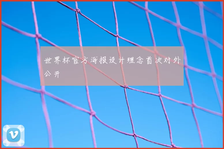 世界杯官方海报设计理念首次对外公开